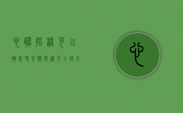 心脏搭桥可以拘留吗（心脏搭桥可以保外就医吗）