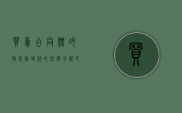 买卖合同标的物风险转移的法律分析（民法典 买卖合同风险转移）