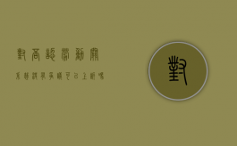 对否认劳动关系裁决有争议可以上诉吗（否认劳动关系成功案例）