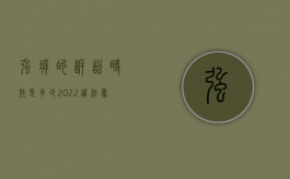 强拆的诉讼时效是多少（2022违法暴力强拆民事诉讼案件的审理期限是如何规定的）