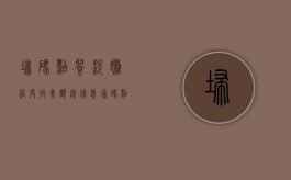扫码点餐涉嫌过度收集顾客信息（扫码点餐信息泄露风险）
