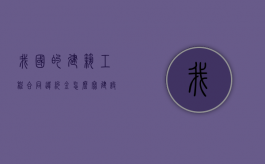 我国的建筑工程合同违约金怎么写（建设工程违约金不得超过3%的规定）