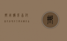 挪用购房首付款犯法吗知乎（挪用购房首付款犯法吗怎么处理）