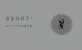 劳动法提前30天辞退（提前30通知辞退要赔偿员工吗）