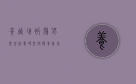 养殖场被关停,需要注意哪些问题（养殖场环保关停补偿依据）
