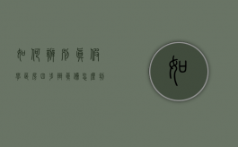 如何辨别真假学区房四步辩真伪（怎么判断学区房还是学位房）