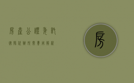 房产公证委托律师代办所需费用解析