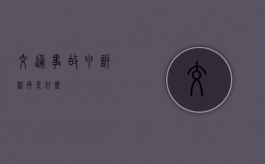 交通事故申诉程序是什么？