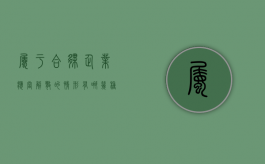属于合伙企业应当解散的情形有哪几种（合伙企业解散的条件）