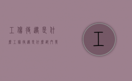 工伤待遇是什么（工伤待遇是什么部门发放的）