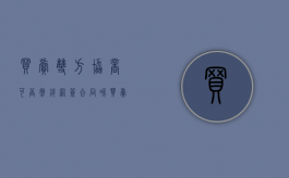 买卖双方协商可否撤销网签合同呢（买卖双方协商可否撤销网签合同案件）