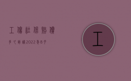 工伤社保赔偿多久到账2022年8月（工伤社保赔偿多久能拿到钱）
