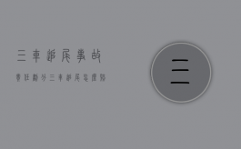 三车追尾事故责任划分（三车追尾怎么赔偿）