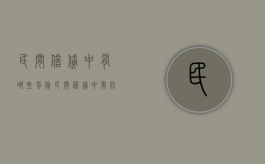 民间借贷中有哪些风险 民间借贷中需防范的风险有哪些（民间借贷的相关问题）