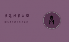 高息向熟人借款50万行为人是否构成非法吸收公众存款罪（高息借钱给别人不还）
