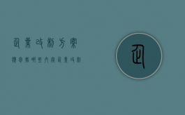 企业改制方案应包括哪些内容（企业改制方案应包括哪些内容呢）