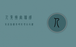 人身损害伤残等级赔偿有哪些项目及标准（人身损害伤残赔偿标准计算）