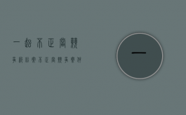 一起不正当竞争纠纷案（不正当竞争案件如何抗辩）