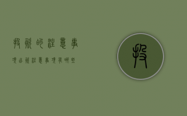 投资的注意事项（出资注意事项有哪些）