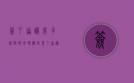 签了协议，房子就能被拆吗？（购房签了协议书可以换房号吗）