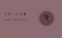 父母一方立遗嘱指定子女继承财产（父母一方立遗嘱指定子女有效吗）