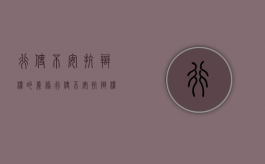 行使不安抗辩权的义务（行使不安抗辩权的法律后果）