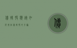 债转股应该如何操作（债转股的步骤）
