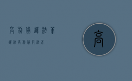 高利贷违法不违法（高利贷犯法不）