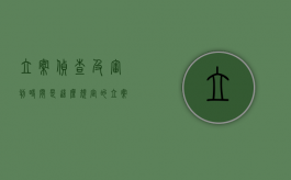 立案侦查及审判时间是这么规定的（立案侦查流程图）