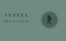 委托律师发函催款有用吗？全面解析与案例分享