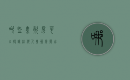 哪些集资房可以转让给他人（集资房能出售过户吗要交税吗）