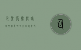 企业股权转让需要注意哪些内容（企业股权转让具体流程是什么）