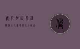 侵犯知识产权能构成犯罪吗？（侵犯知识产权能构成犯罪吗判几年）