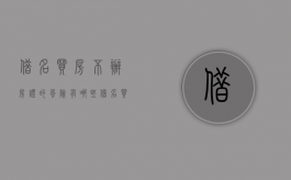 借名买房不办房证的风险有哪些（借名买房处理原则）
