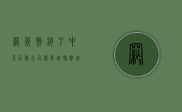 网签撤销了中介居间合同还有用吗（撤销网签找哪个部门）