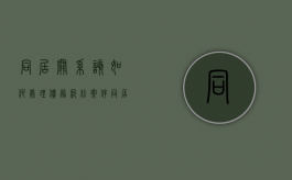 同居关系该如何处理债务纠纷案件（同居关系债务如何承担）