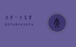 夫妻一方怎么样能提起离婚诉讼（法院起诉夫妻一方另一方也得还钱吗）