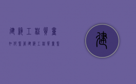 建筑工程质量如何监管（建筑工程质量监管部门）