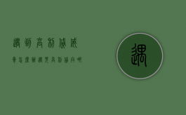 遇到高利贷威胁怎么办（遇见高利贷向哪里报案）