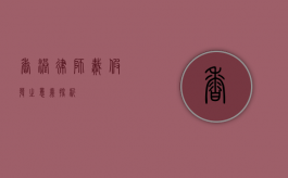 香港律师戴假发之意义探析