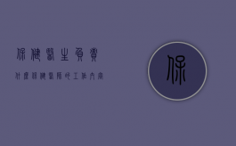 保健医生负责什么（保健医师的工作内容）
