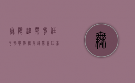 无限连带责任可怕案例（无限连带责任牵连配偶吗）