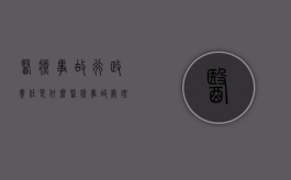 医疗事故行政责任是什么？（医疗事故处理条理）