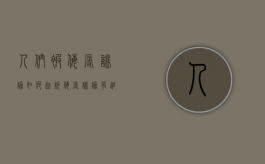 人们被侮辱诽谤如何起诉（侮辱诽谤有追诉时效吗）
