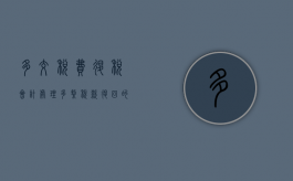 多交税费退税会计处理（多缴税款退回的会计分录）
