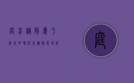 庭前调解属于诉讼中吗（庭前调解算拆诉吗）