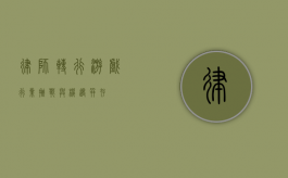 律师转行游戏行业，挑战与机遇并存