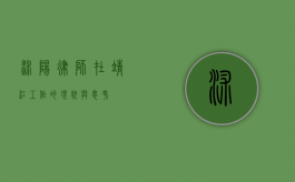沭阳律师在靖江工作的现状与思考