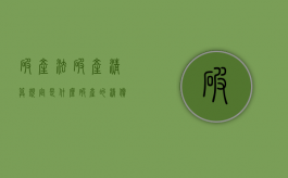 破产法破产清算规定是什么？（破产的清偿顺序和原则）