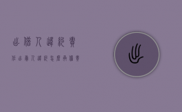 出借人违约责任（出卖人违约怎么承担责任）